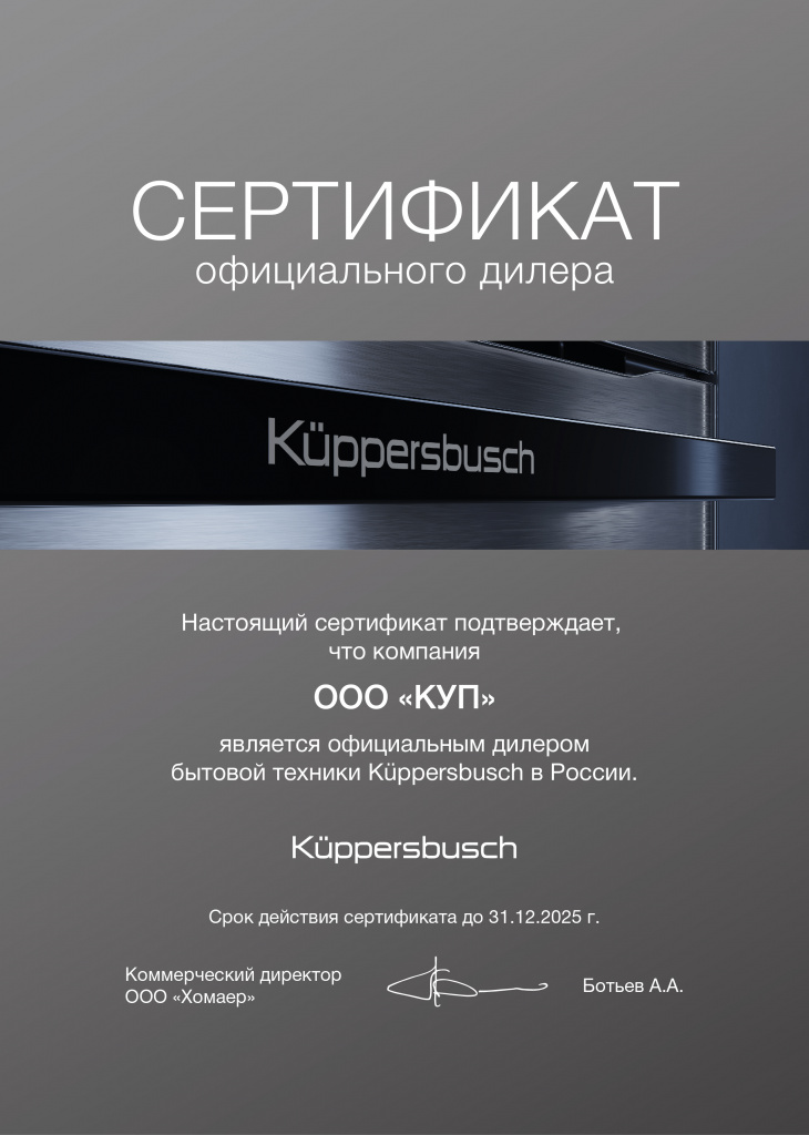 сертификат kuppersbusch.jpg